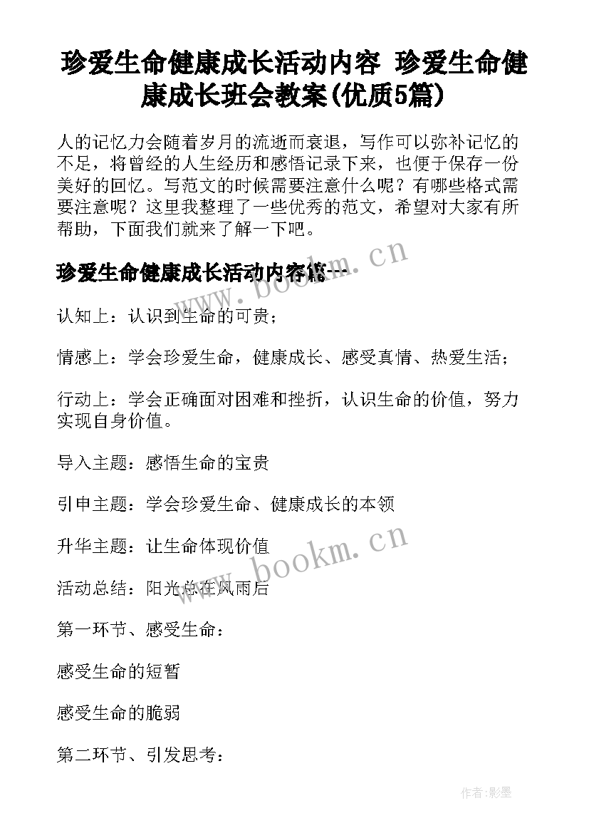 珍爱生命健康成长活动内容 珍爱生命健康成长班会教案(优质5篇)