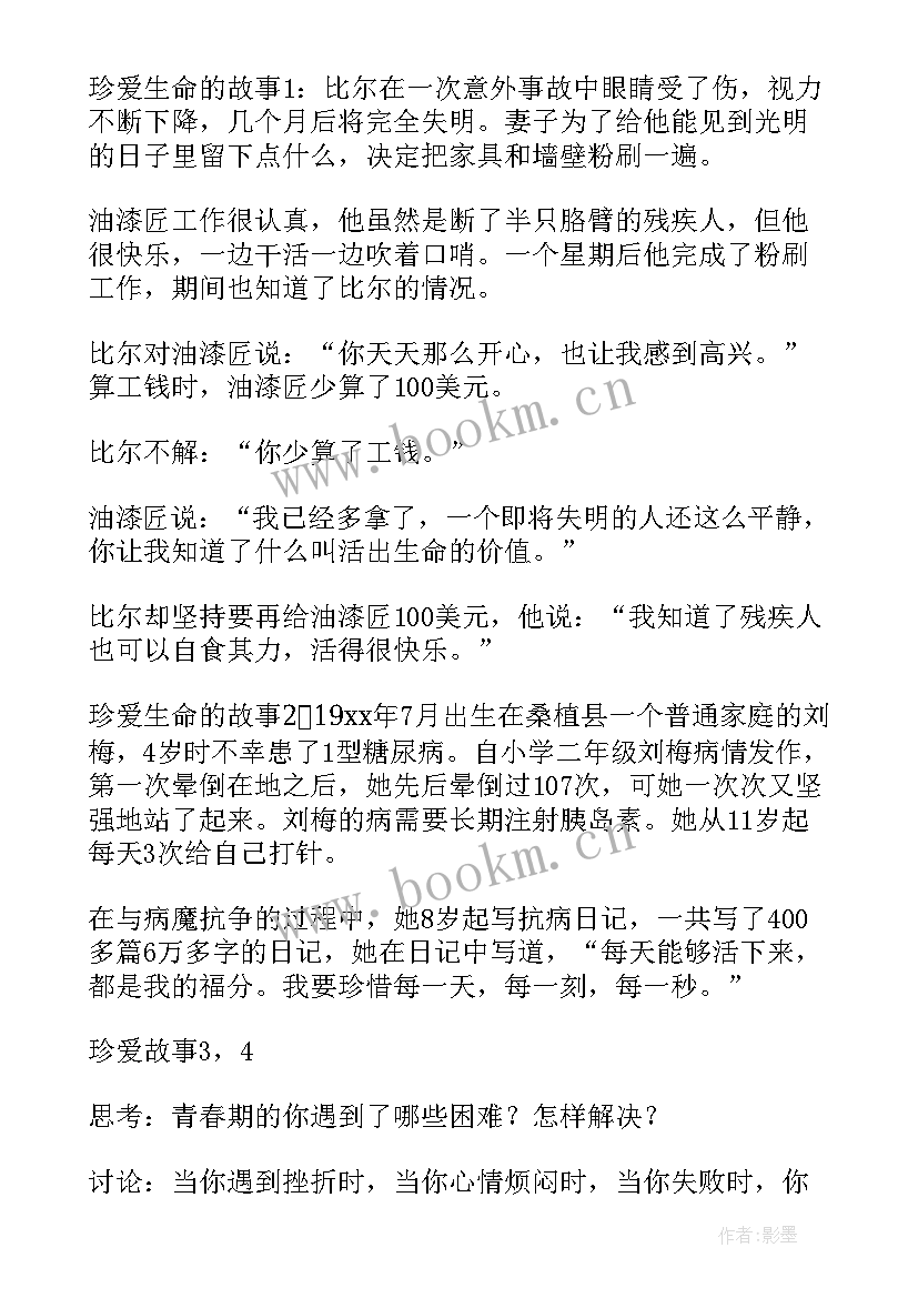 珍爱生命健康成长活动内容 珍爱生命健康成长班会教案(优质5篇)