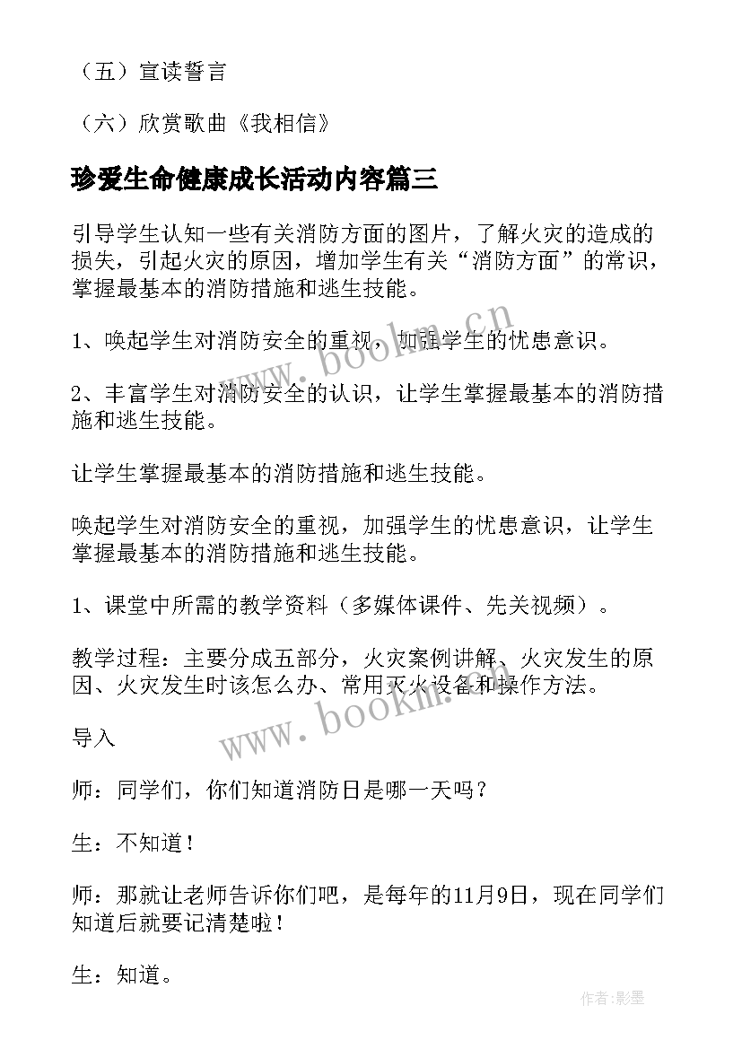 珍爱生命健康成长活动内容 珍爱生命健康成长班会教案(优质5篇)