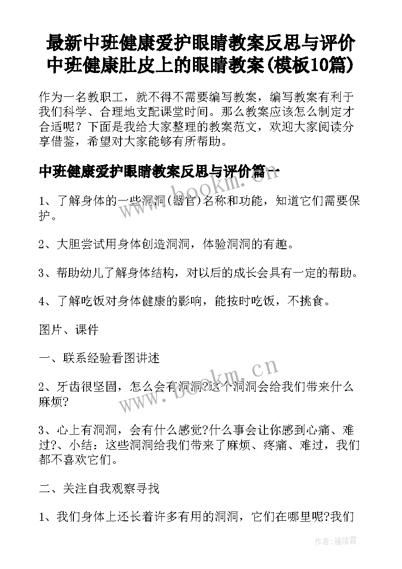 最新中班健康爱护眼睛教案反思与评价 中班健康肚皮上的眼睛教案(模板10篇)