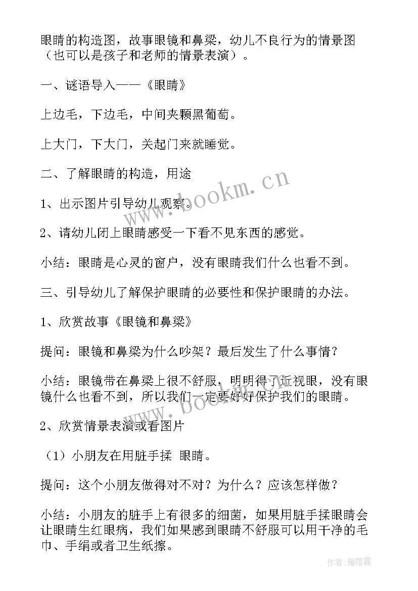 最新中班健康爱护眼睛教案反思与评价 中班健康肚皮上的眼睛教案(模板10篇)