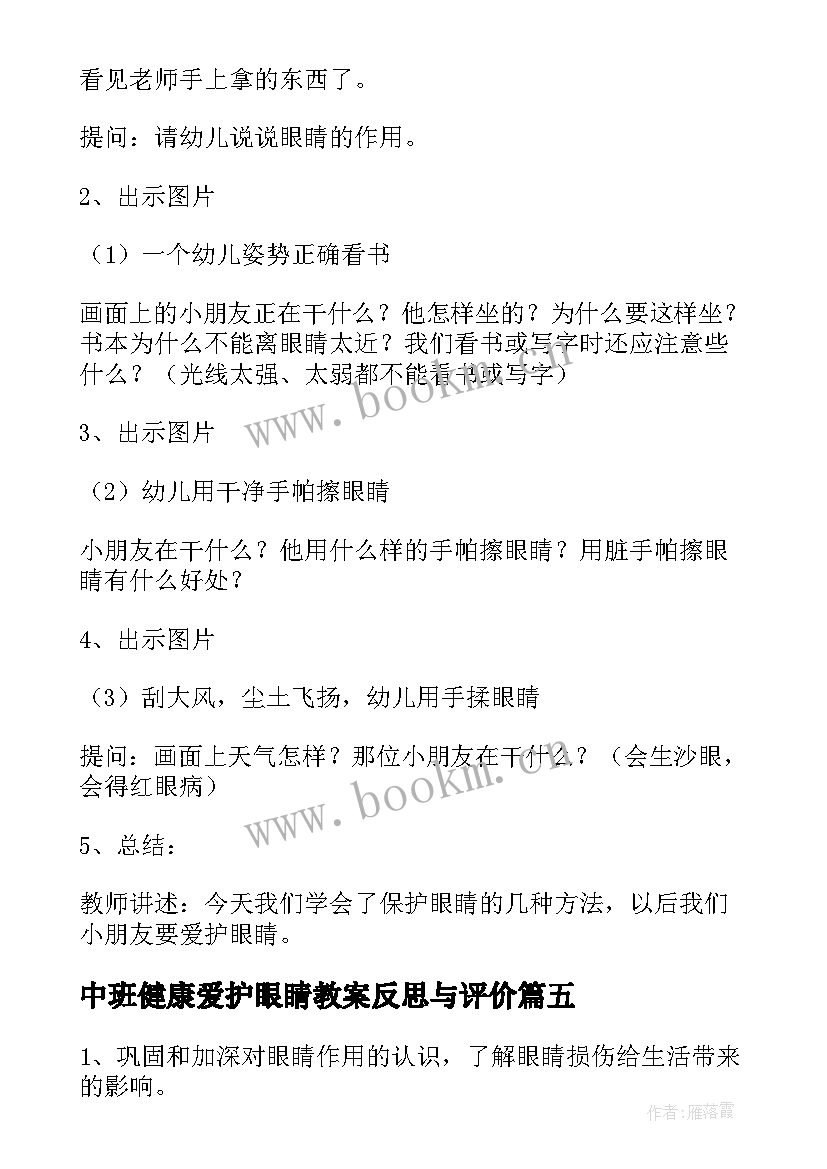 最新中班健康爱护眼睛教案反思与评价 中班健康肚皮上的眼睛教案(模板10篇)