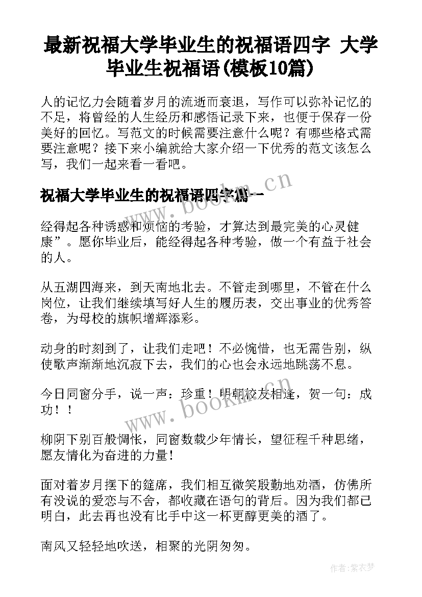 最新祝福大学毕业生的祝福语四字 大学毕业生祝福语(模板10篇)