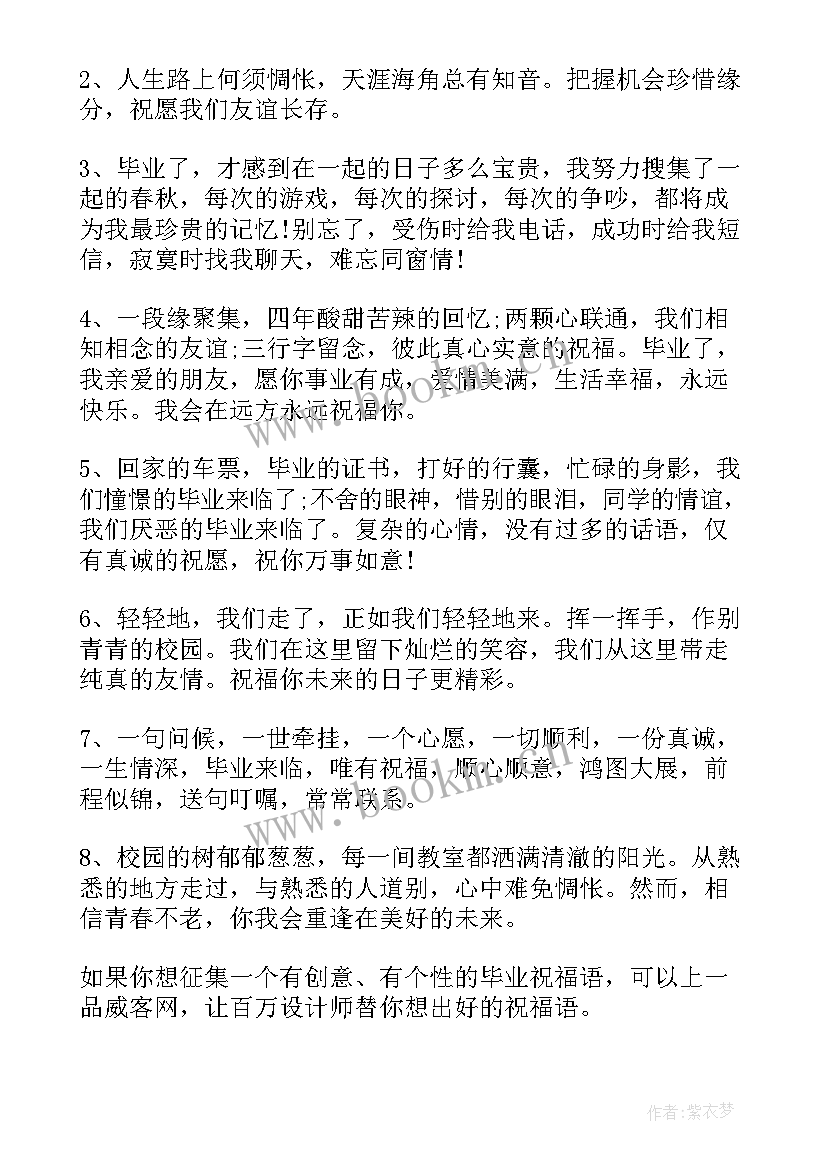 最新祝福大学毕业生的祝福语四字 大学毕业生祝福语(模板10篇)