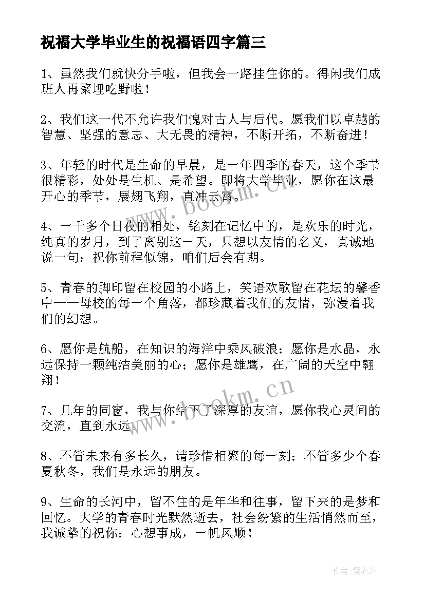 最新祝福大学毕业生的祝福语四字 大学毕业生祝福语(模板10篇)