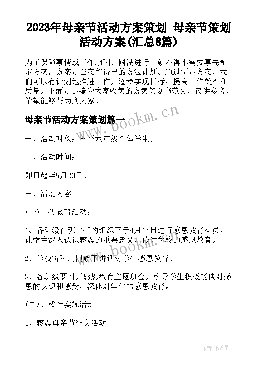 2023年母亲节活动方案策划 母亲节策划活动方案(汇总8篇)