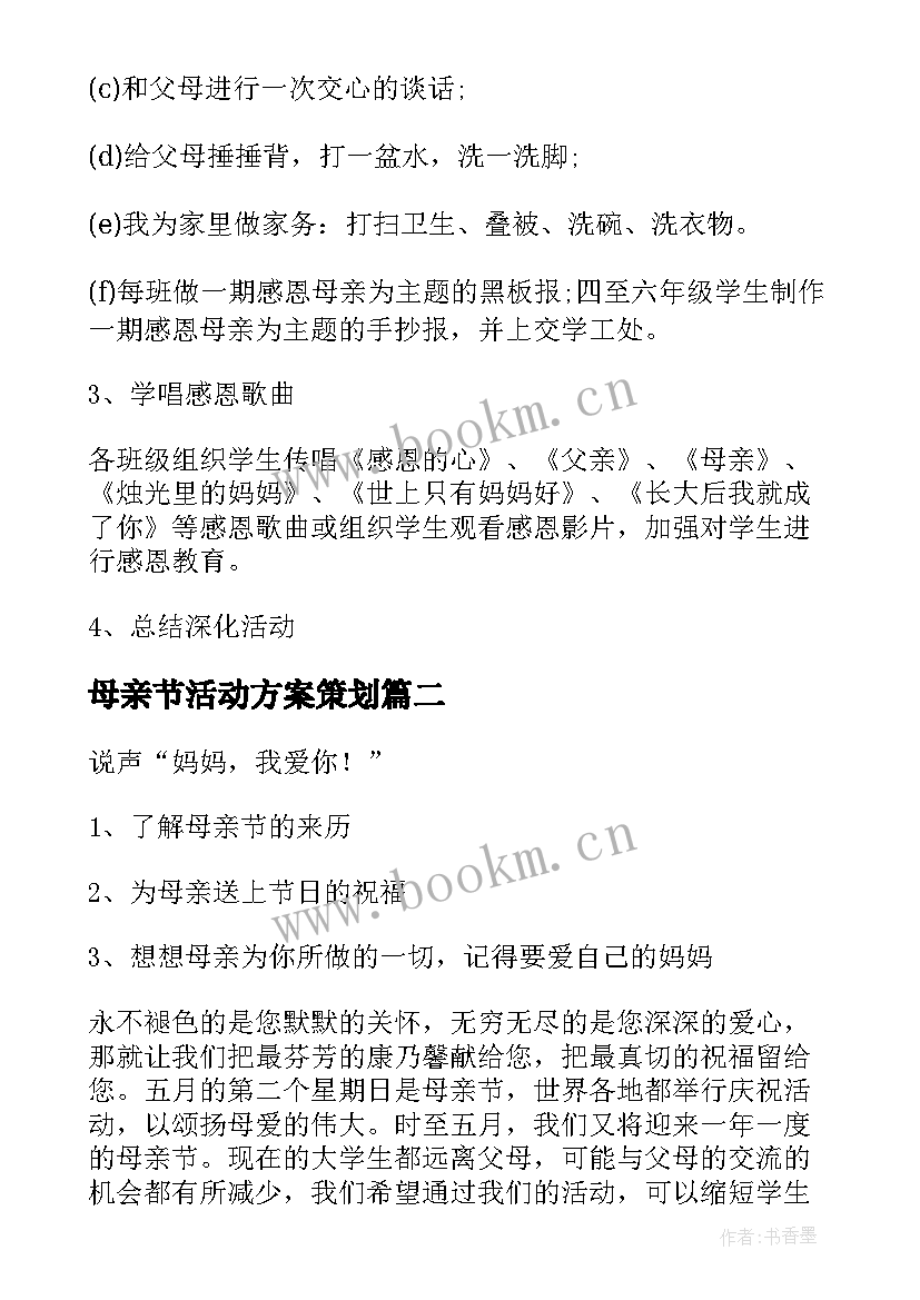 2023年母亲节活动方案策划 母亲节策划活动方案(汇总8篇)