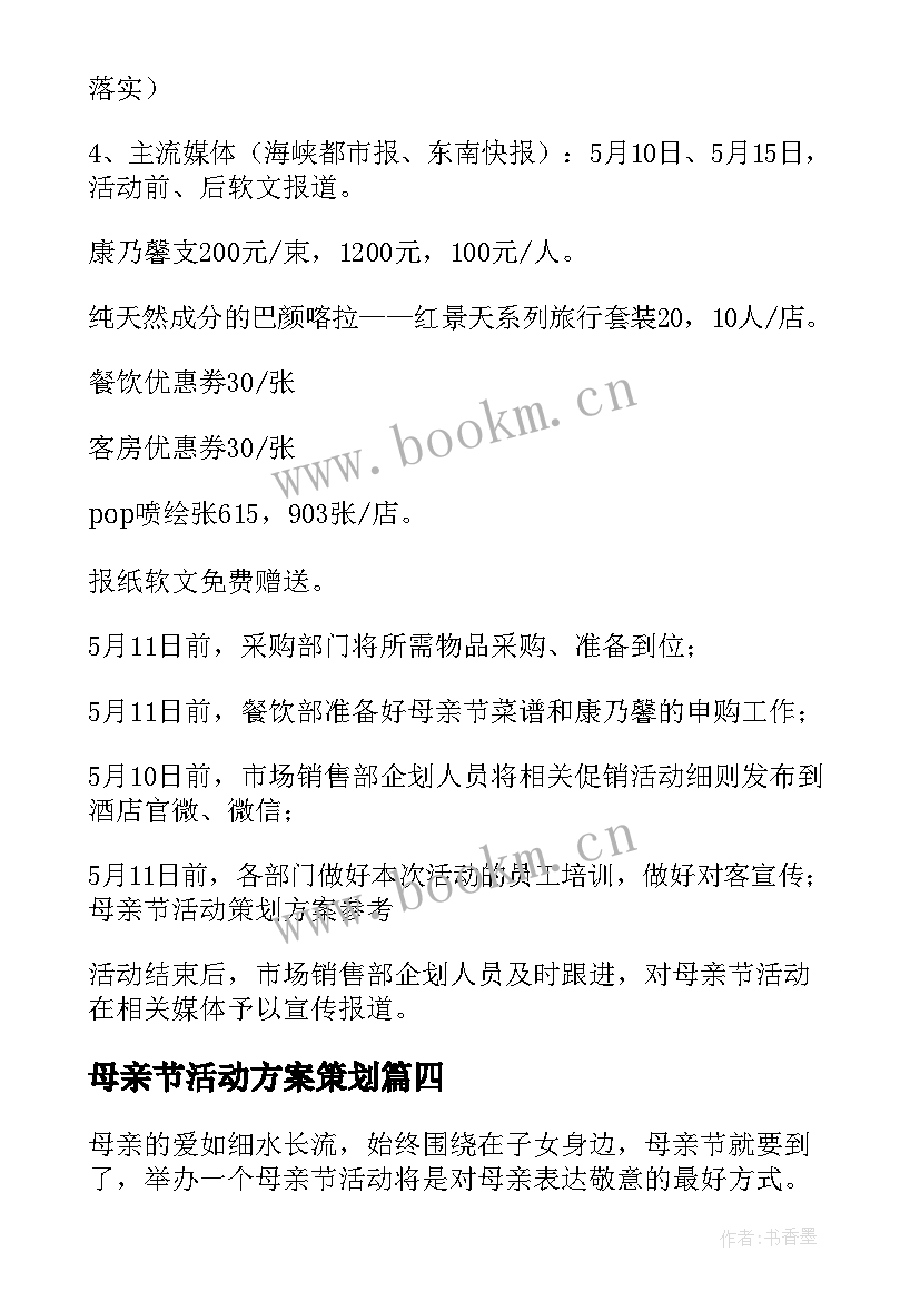 2023年母亲节活动方案策划 母亲节策划活动方案(汇总8篇)