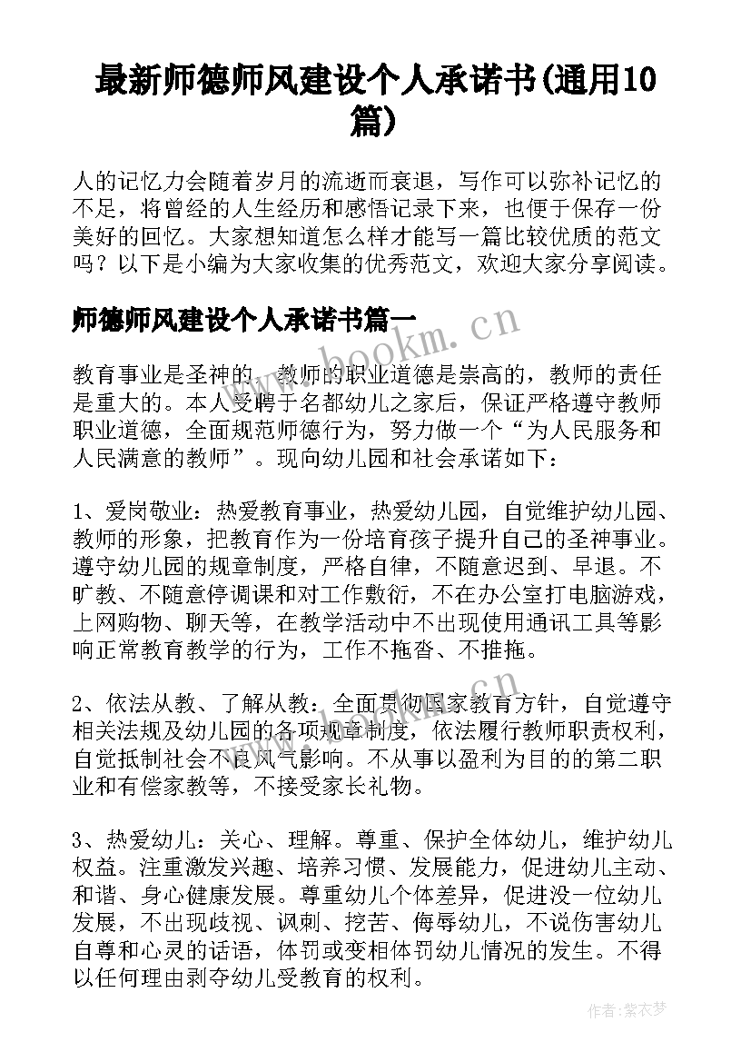 最新师德师风建设个人承诺书(通用10篇)