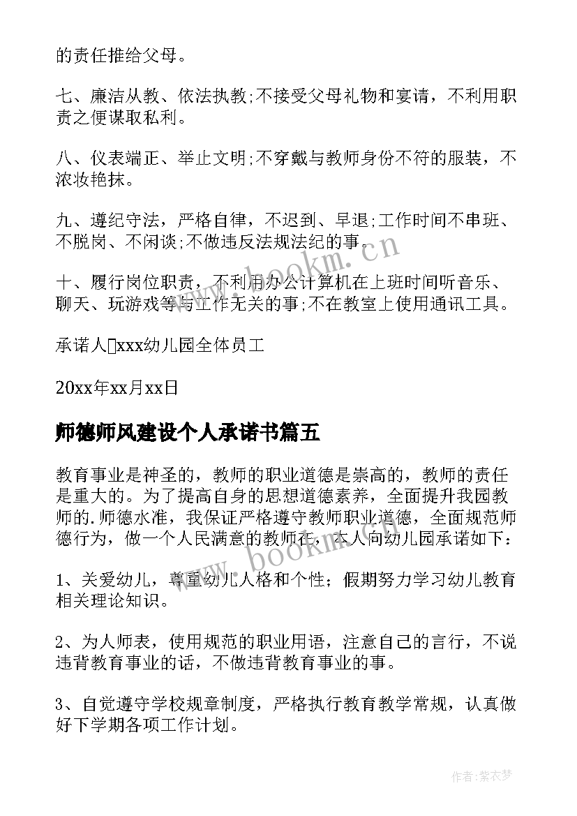 最新师德师风建设个人承诺书(通用10篇)