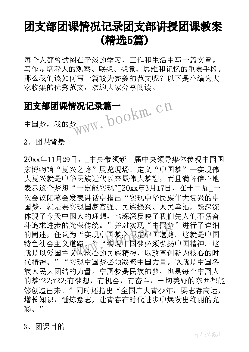 团支部团课情况记录 团支部讲授团课教案(精选5篇)