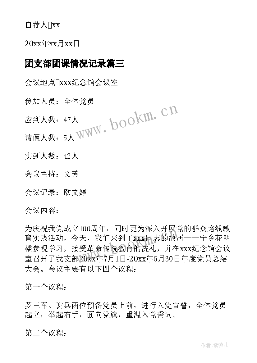 团支部团课情况记录 团支部讲授团课教案(精选5篇)