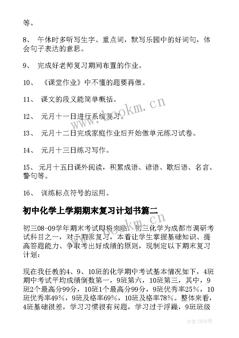 2023年初中化学上学期期末复习计划书(模板5篇)