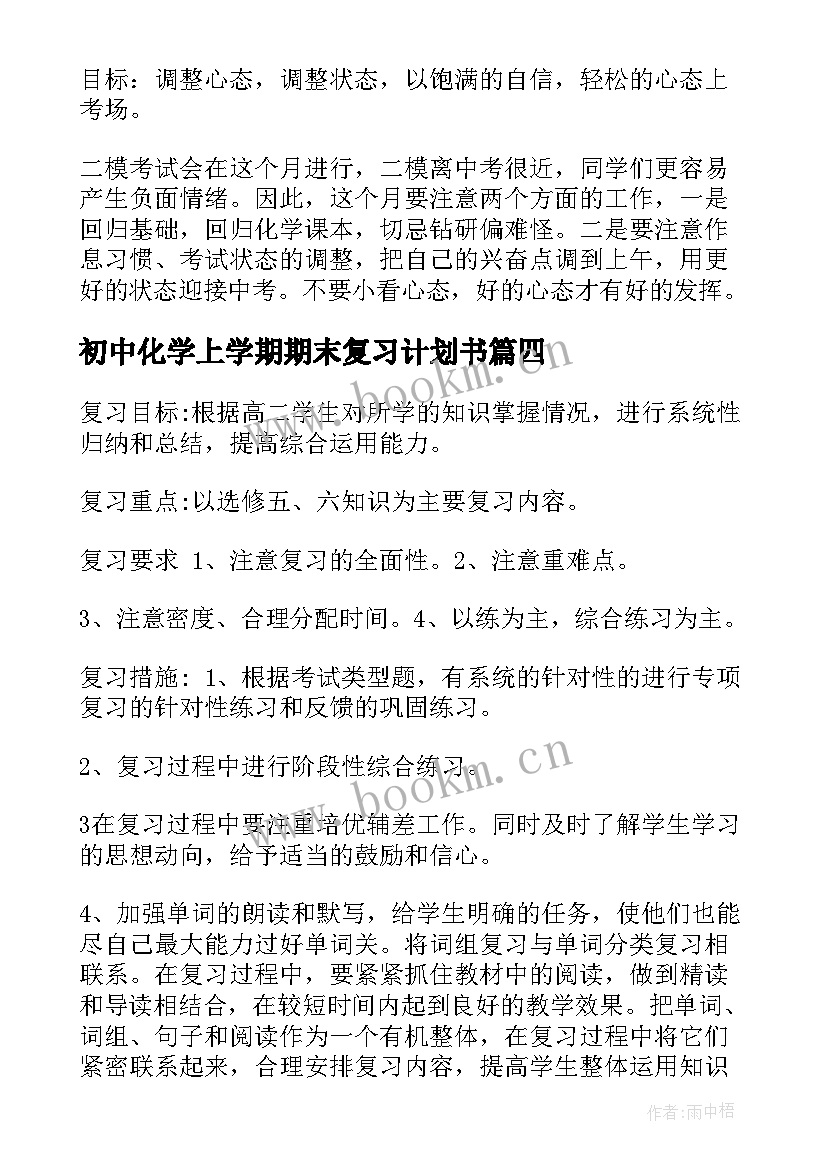 2023年初中化学上学期期末复习计划书(模板5篇)