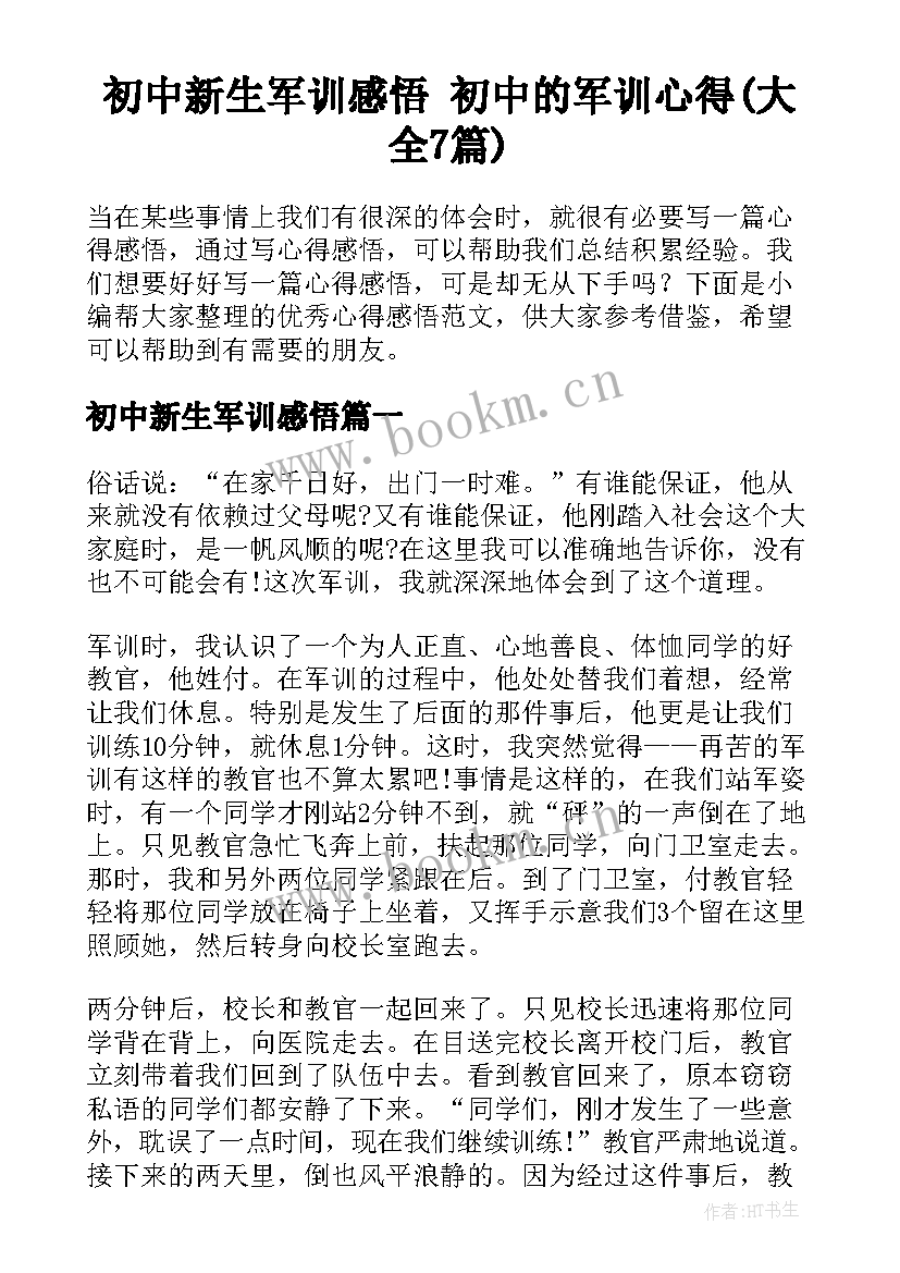 初中新生军训感悟 初中的军训心得(大全7篇)