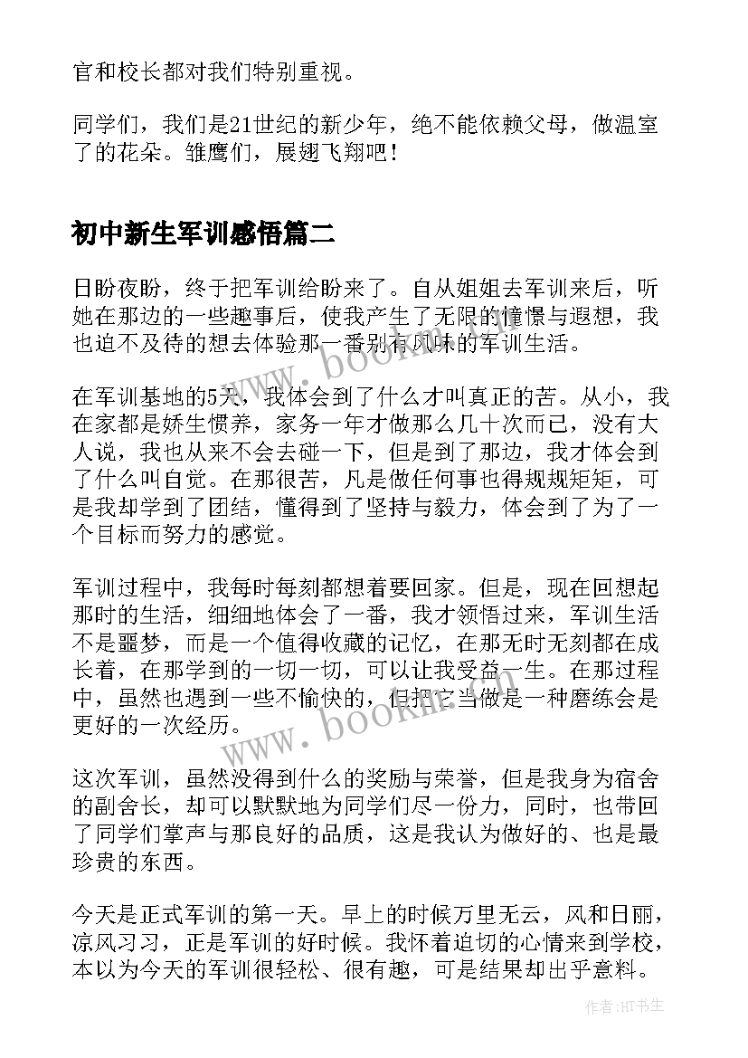 初中新生军训感悟 初中的军训心得(大全7篇)