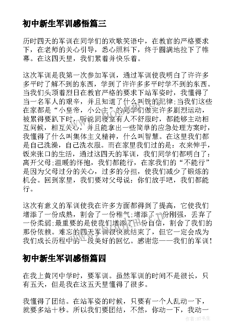 初中新生军训感悟 初中的军训心得(大全7篇)