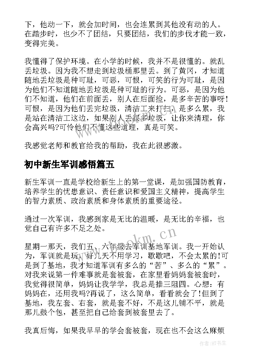 初中新生军训感悟 初中的军训心得(大全7篇)