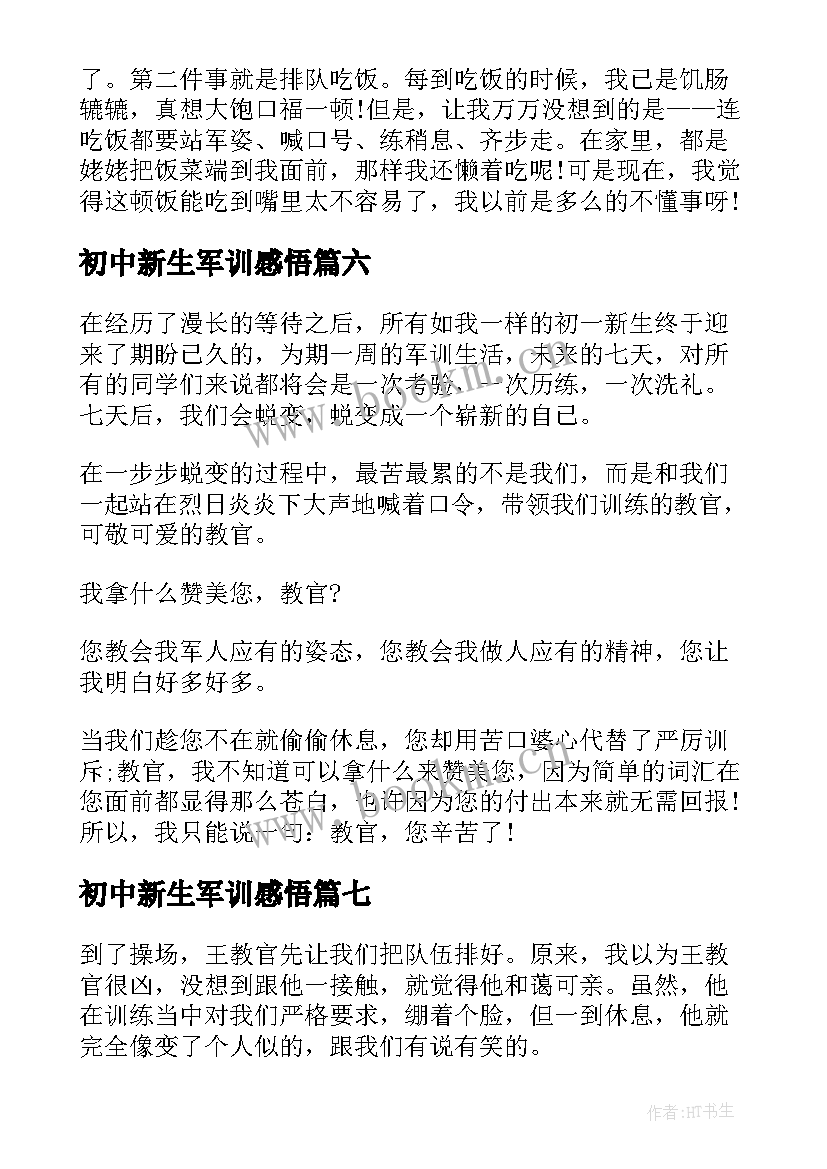 初中新生军训感悟 初中的军训心得(大全7篇)