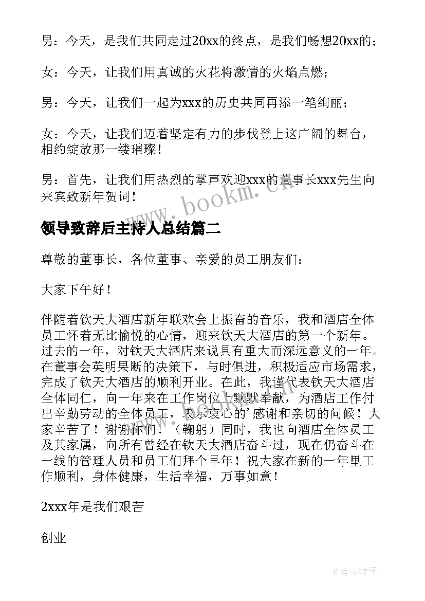 最新领导致辞后主持人总结 邀请领导致辞主持人串词(大全9篇)