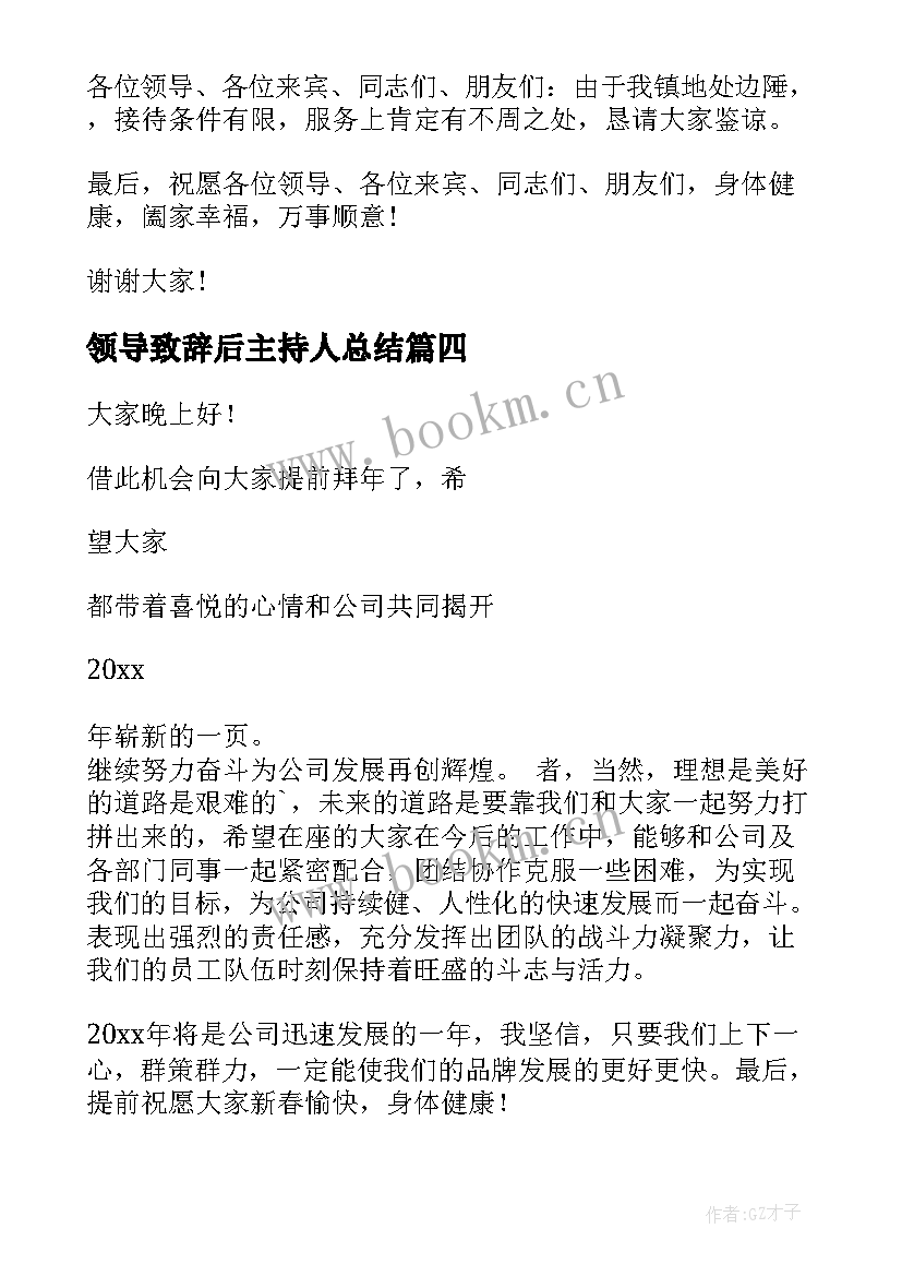 最新领导致辞后主持人总结 邀请领导致辞主持人串词(大全9篇)