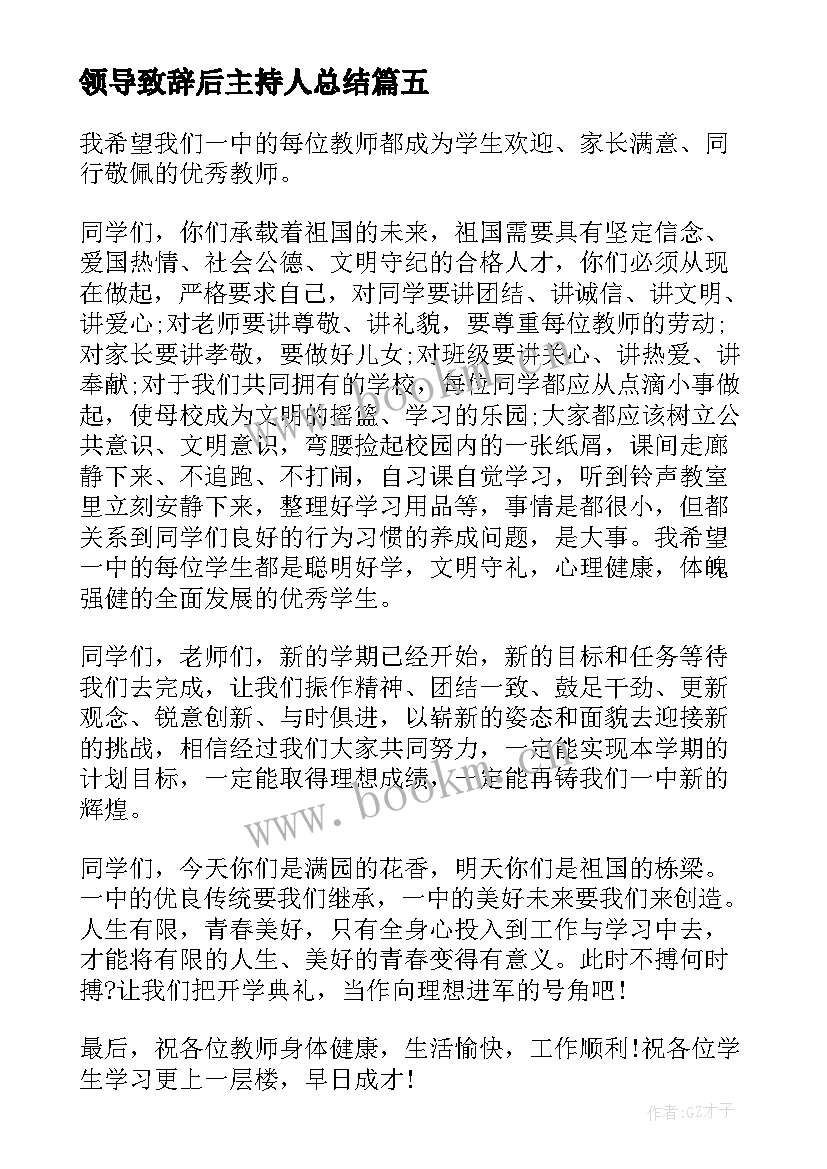 最新领导致辞后主持人总结 邀请领导致辞主持人串词(大全9篇)