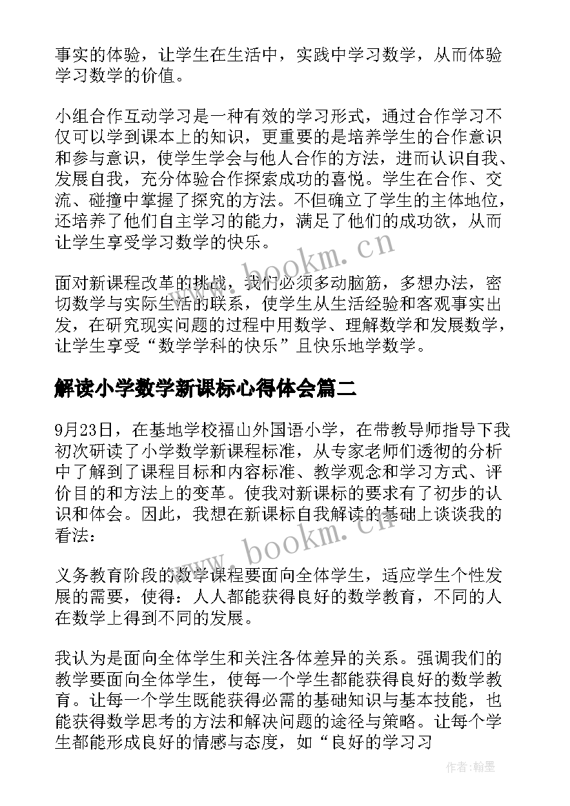 2023年解读小学数学新课标心得体会 小学数学新课标解读心得体会(实用5篇)