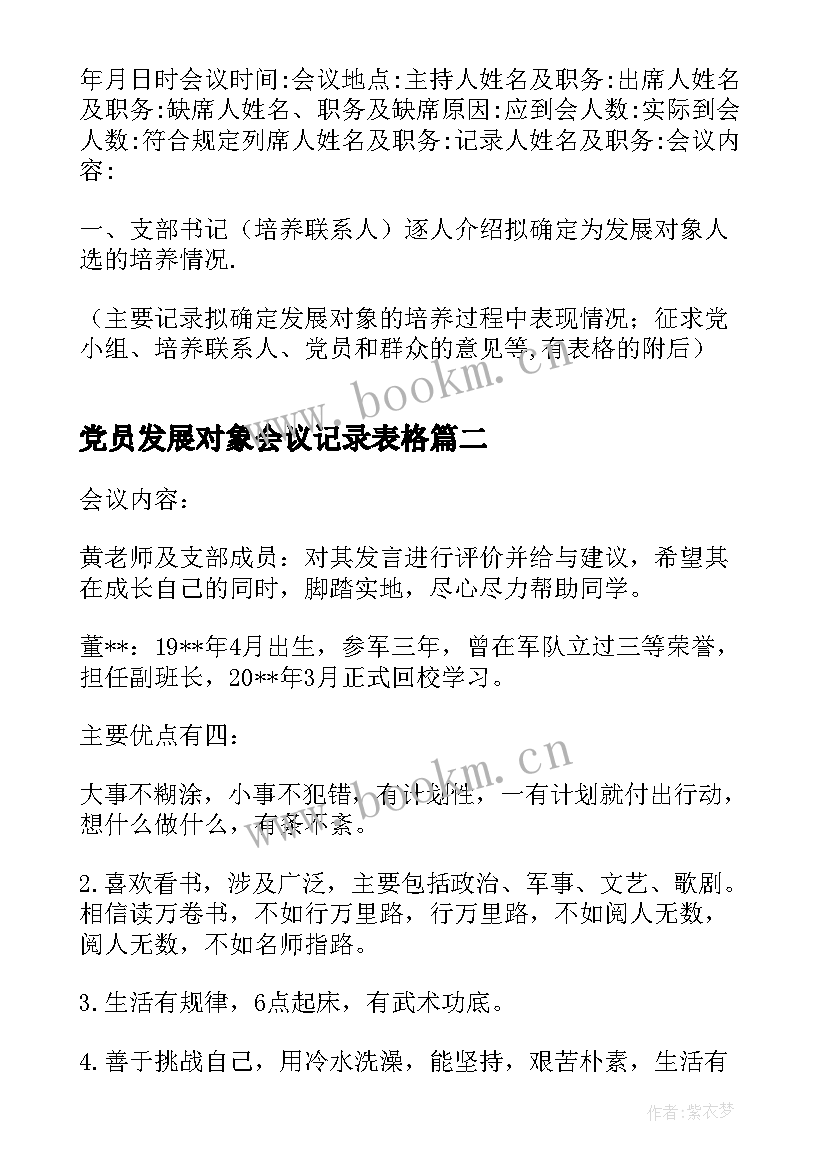 最新党员发展对象会议记录表格 党员发展对象支委会会议记录(优秀5篇)