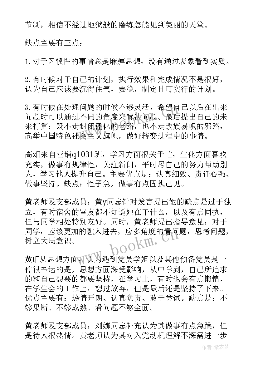 最新党员发展对象会议记录表格 党员发展对象支委会会议记录(优秀5篇)