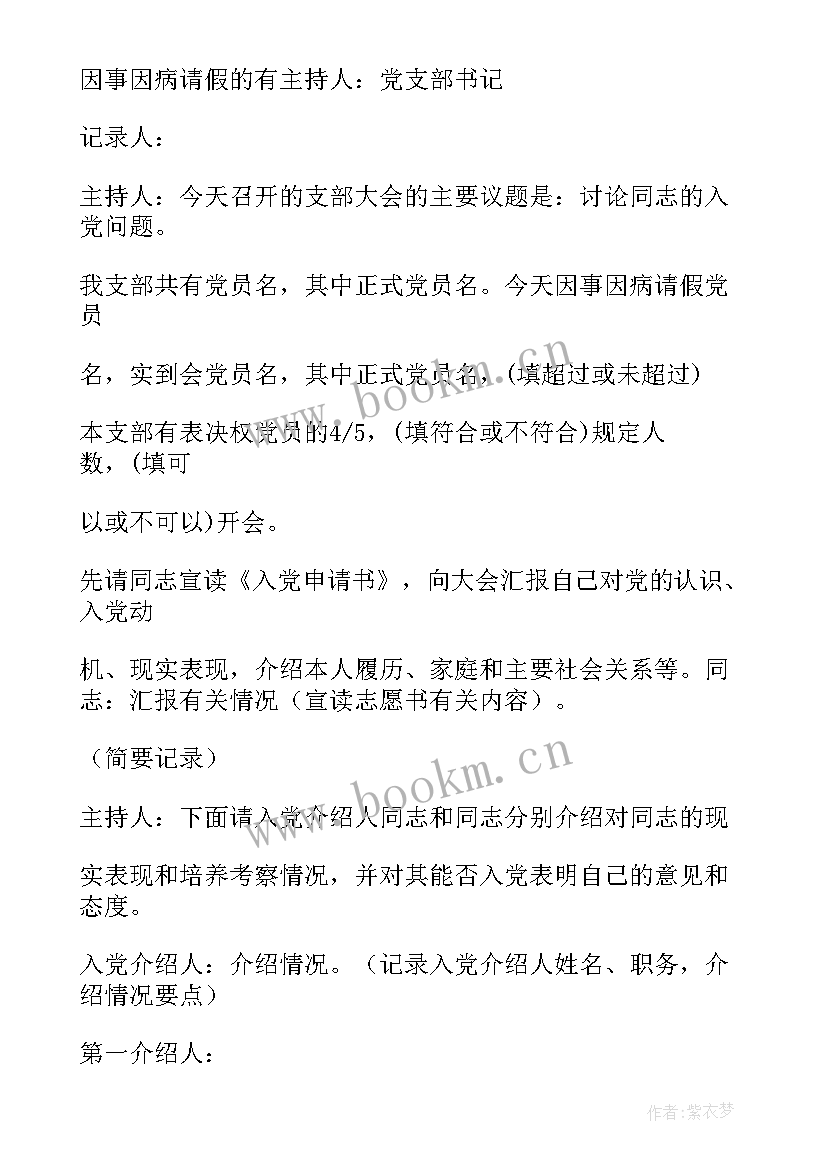 最新党员发展对象会议记录表格 党员发展对象支委会会议记录(优秀5篇)