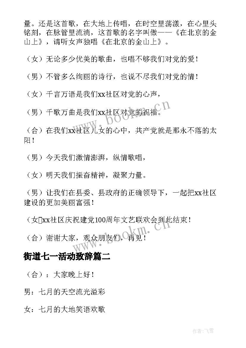 街道七一活动致辞 七一主持词开场白和结束语(实用5篇)