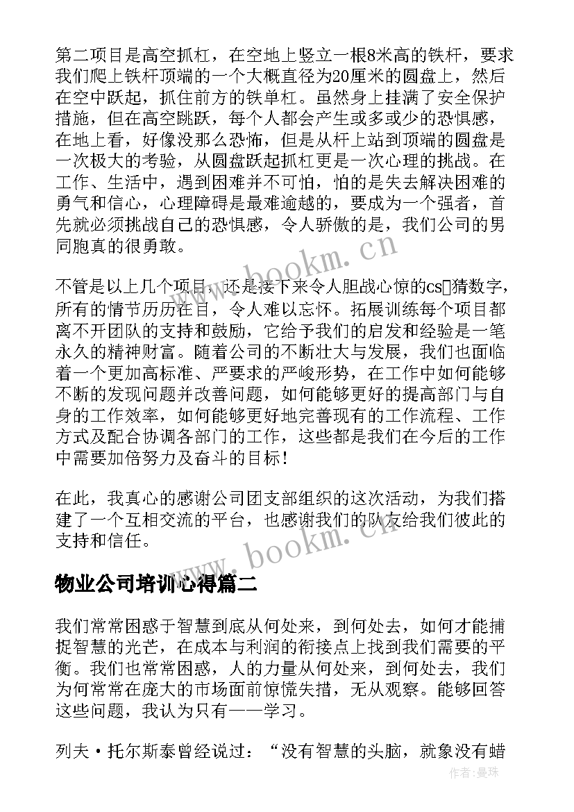 最新物业公司培训心得(通用5篇)