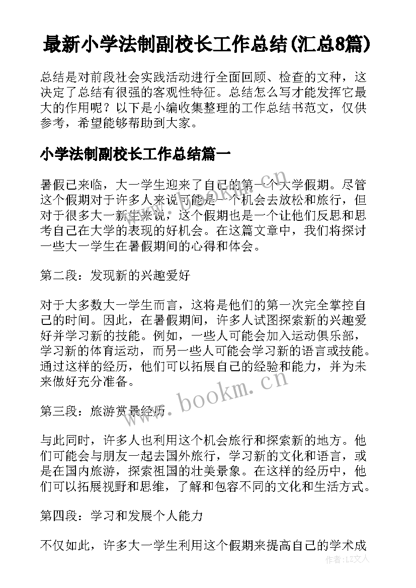 最新小学法制副校长工作总结(汇总8篇)