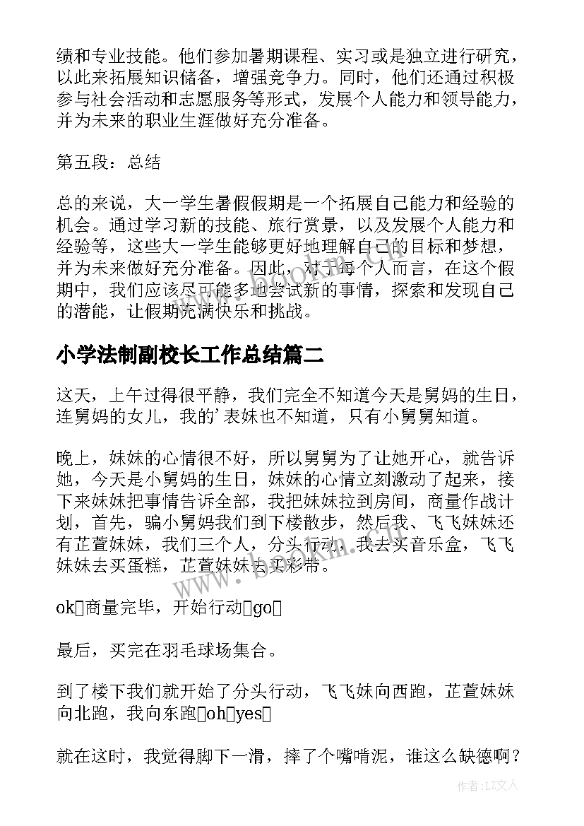 最新小学法制副校长工作总结(汇总8篇)