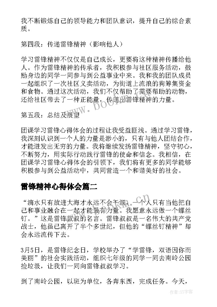 雷锋精神心得体会(优秀5篇)