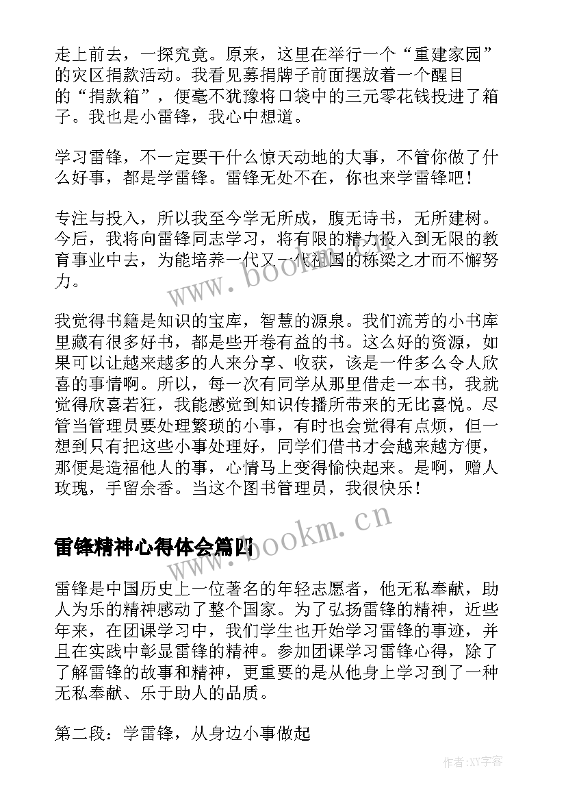 雷锋精神心得体会(优秀5篇)