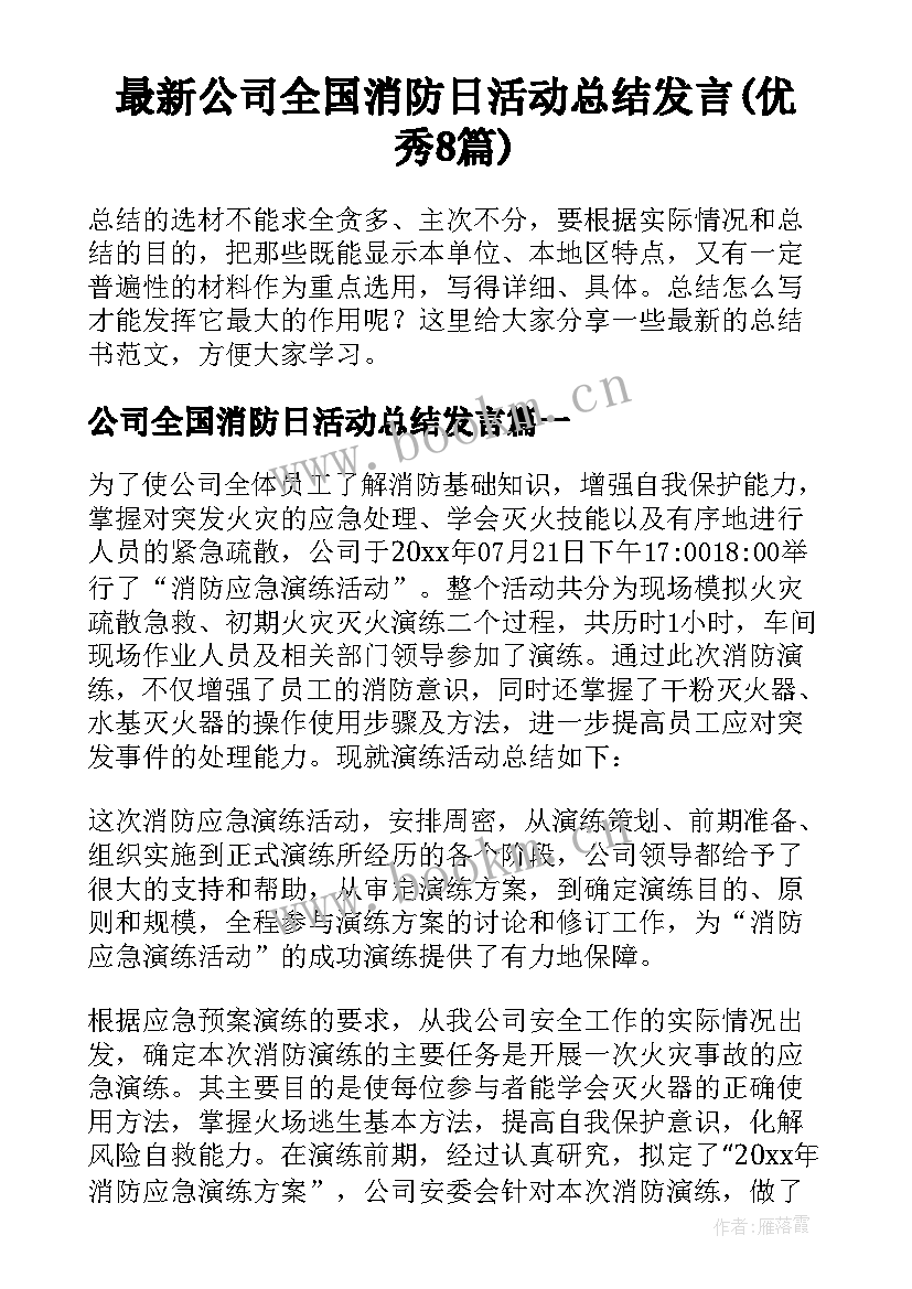 最新公司全国消防日活动总结发言(优秀8篇)