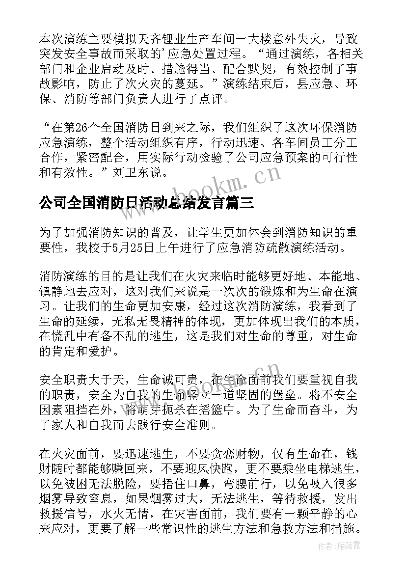 最新公司全国消防日活动总结发言(优秀8篇)