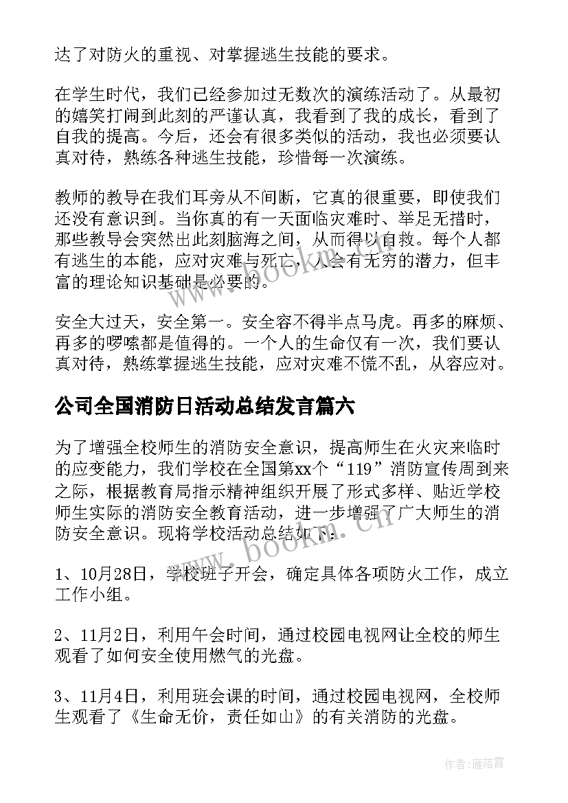 最新公司全国消防日活动总结发言(优秀8篇)