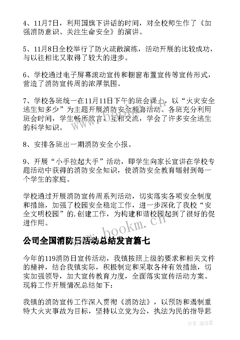 最新公司全国消防日活动总结发言(优秀8篇)