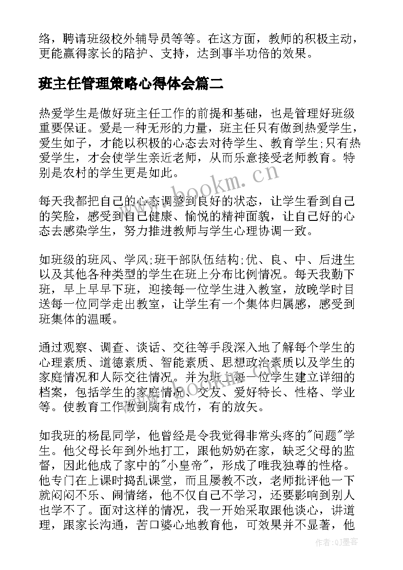 最新班主任管理策略心得体会(大全5篇)