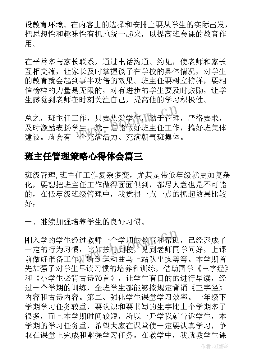 最新班主任管理策略心得体会(大全5篇)