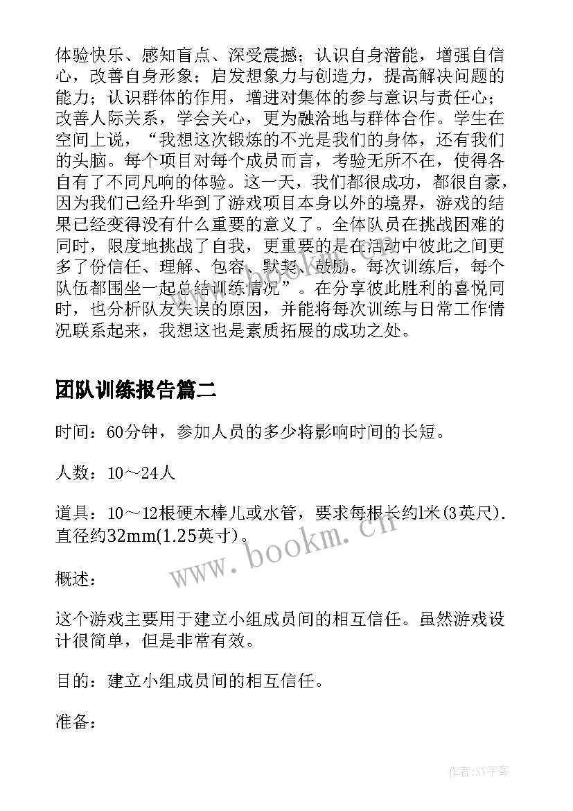 团队训练报告 公司团队拓展活动总结(优质5篇)