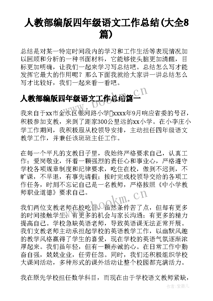 人教部编版四年级语文工作总结(大全8篇)