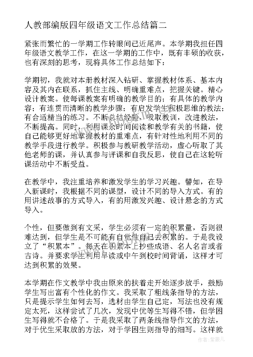 人教部编版四年级语文工作总结(大全8篇)