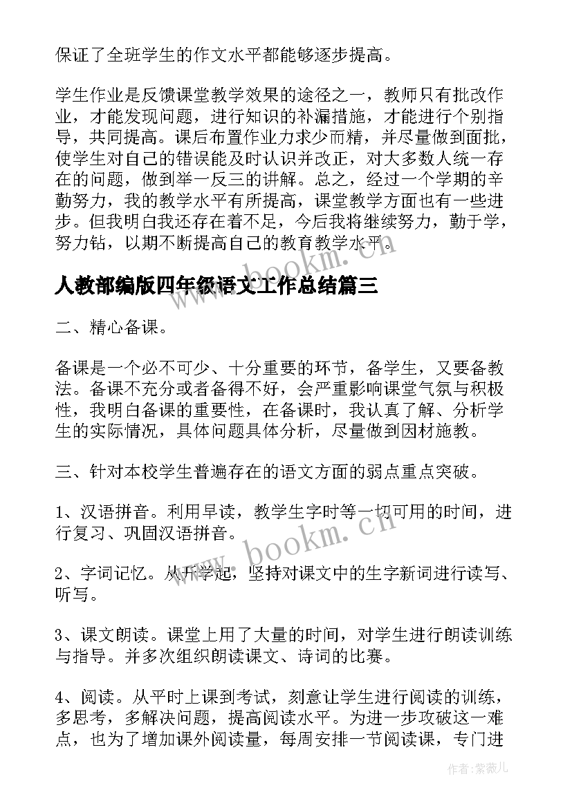 人教部编版四年级语文工作总结(大全8篇)