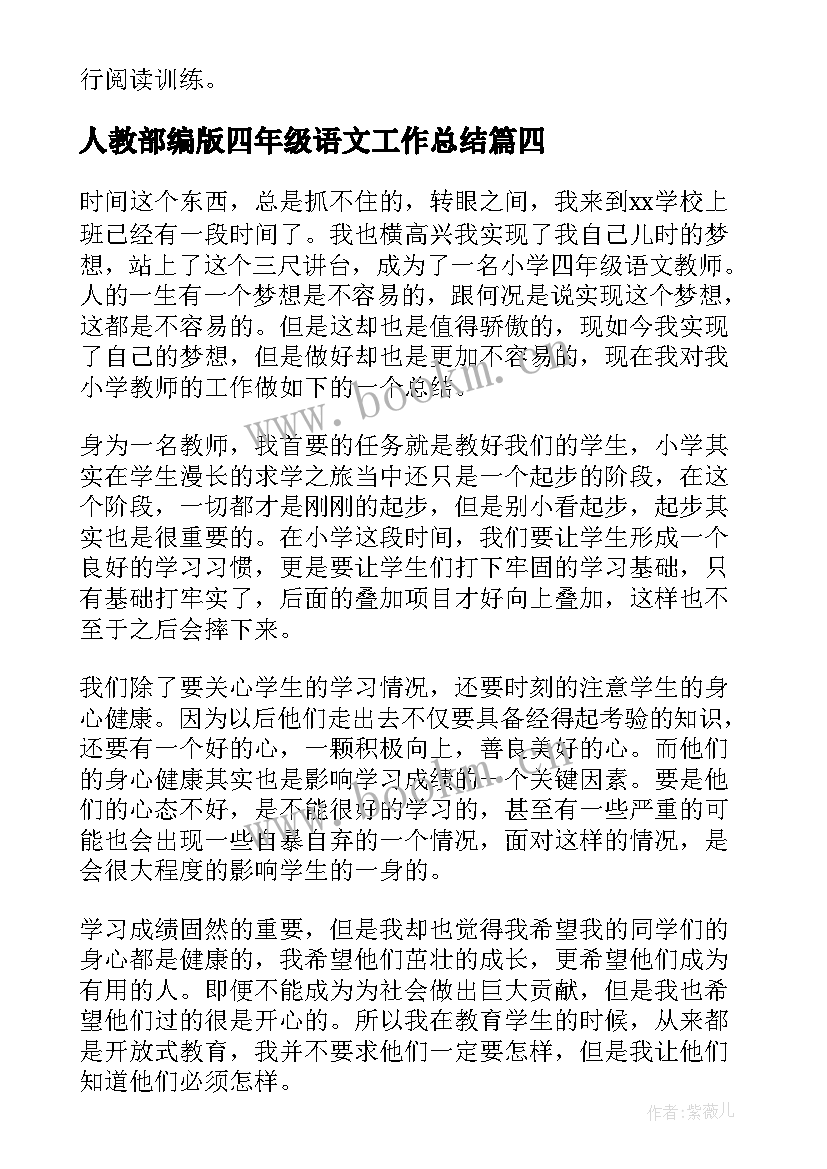 人教部编版四年级语文工作总结(大全8篇)