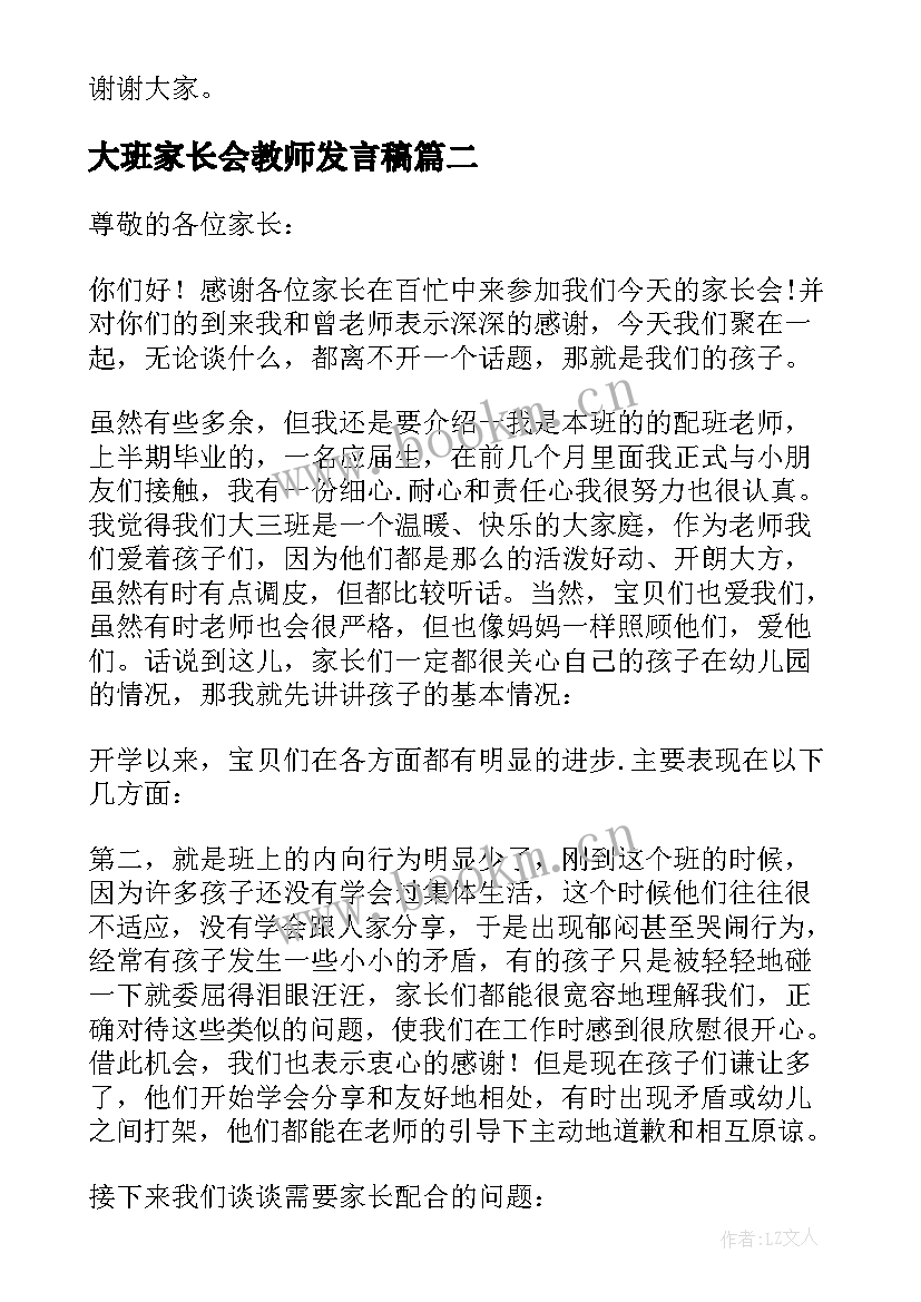 最新大班家长会教师发言稿(大全9篇)