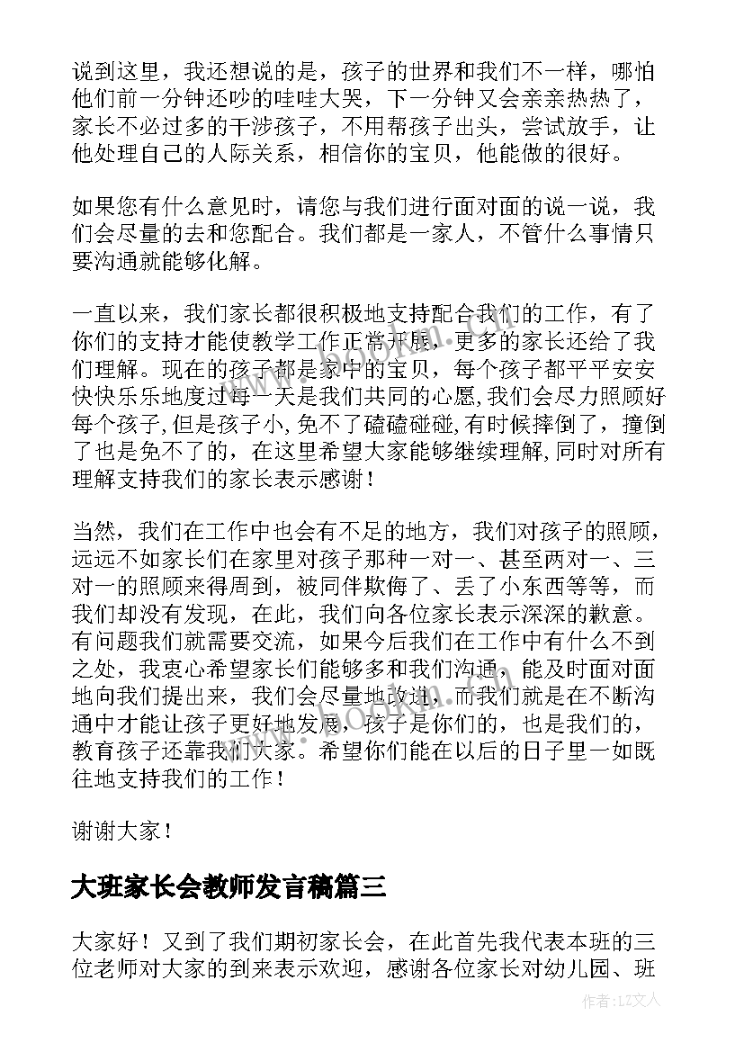 最新大班家长会教师发言稿(大全9篇)