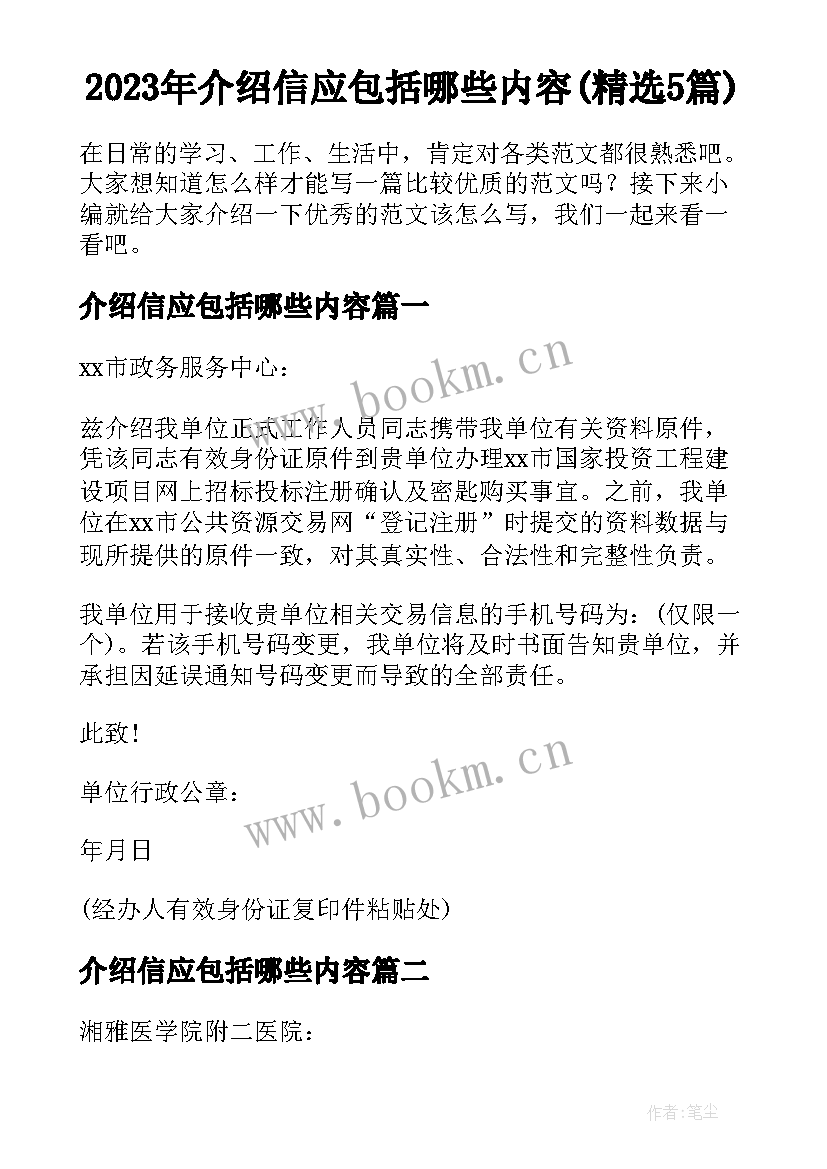 2023年介绍信应包括哪些内容(精选5篇)